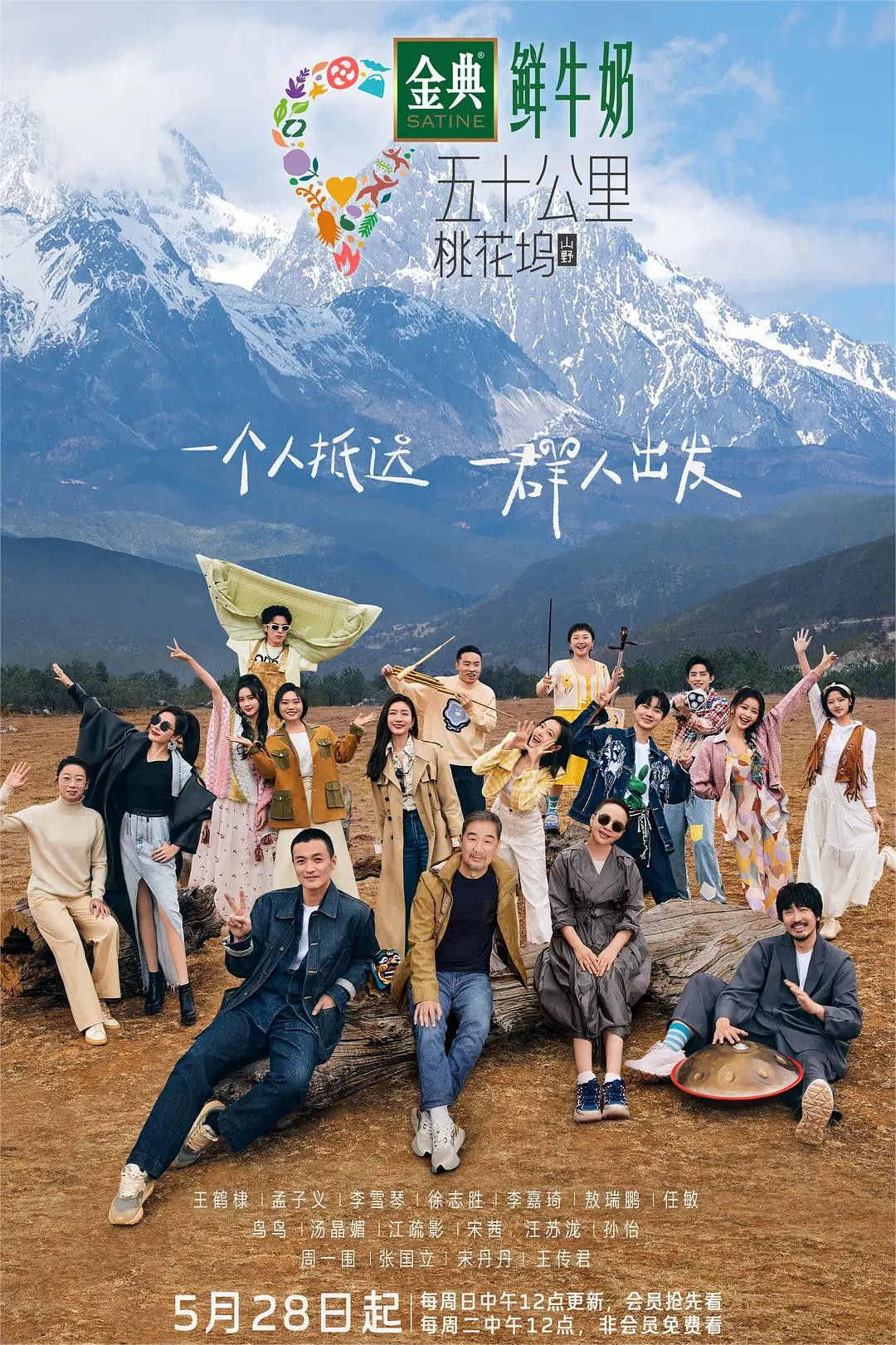 五十公里桃花坞综艺海报