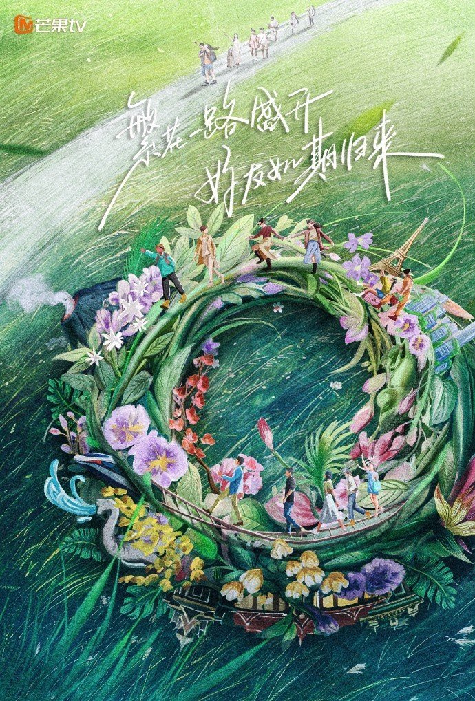 花儿与少年综艺海报