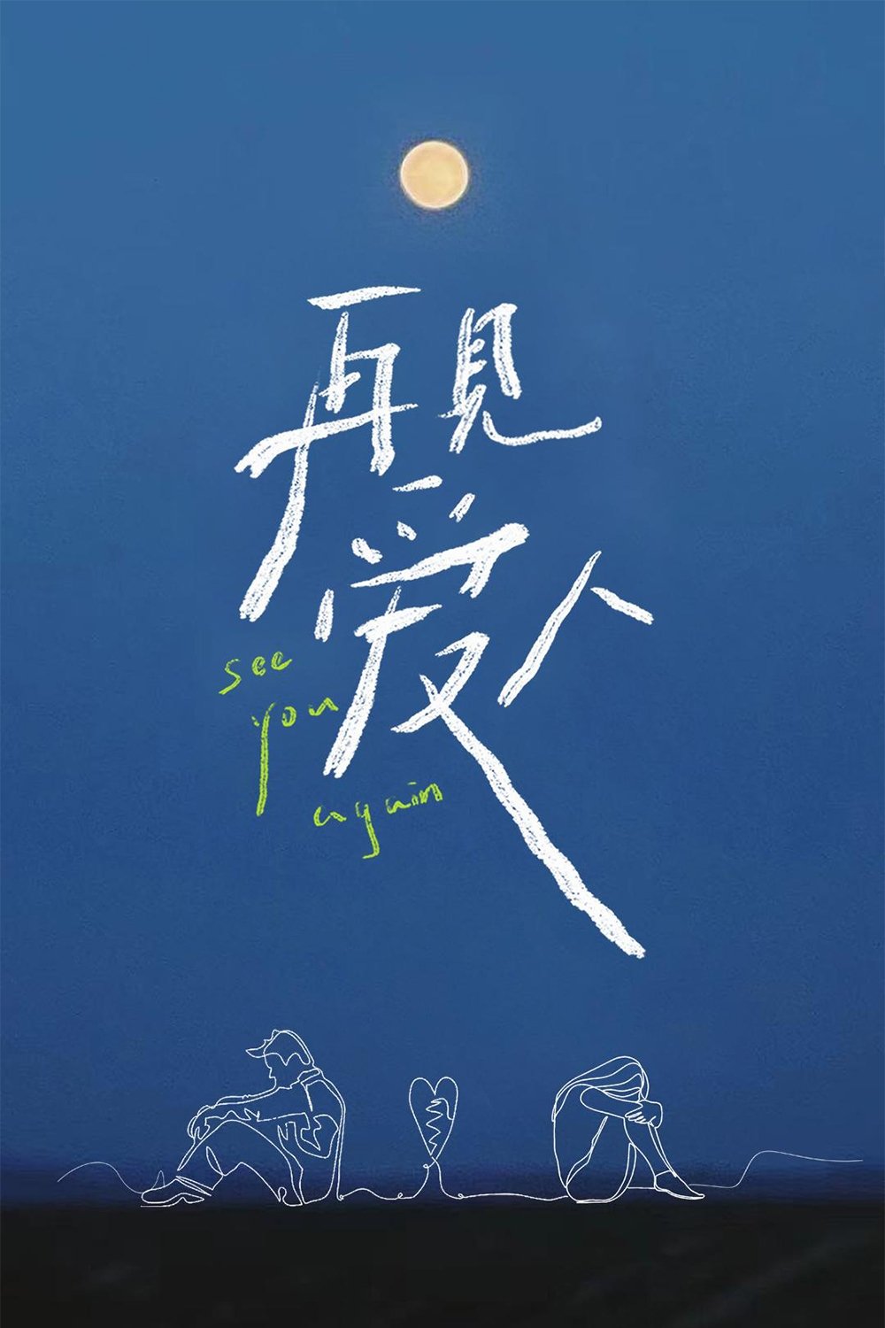 再见爱人综艺海报