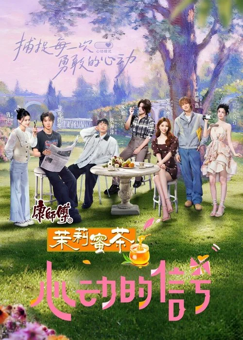 心动的信号海报