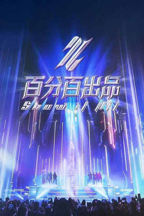 《百分百出品》海报