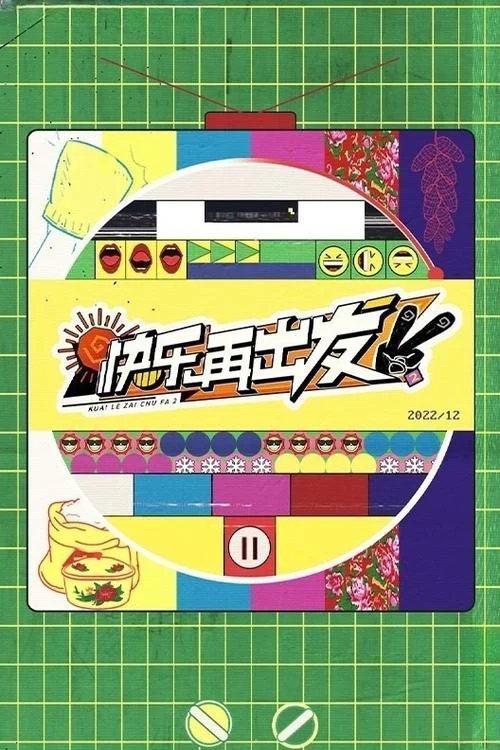 《快乐再出发》第三季海报