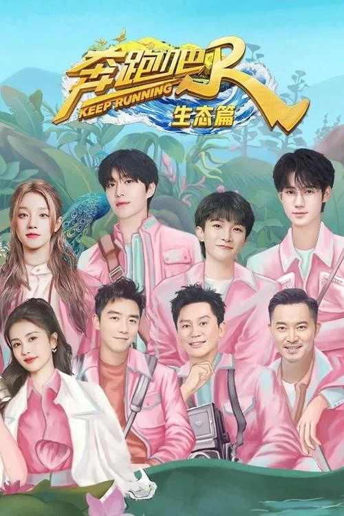 《奔跑吧·生态篇》海报