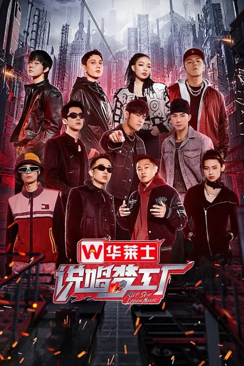 《说唱梦工厂》海报